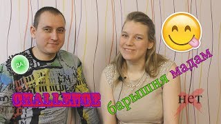 ВЫЗОВ БАРЫШНЯ-МАДАМ! | CHALLENGE