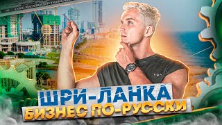 ПЕРЕЕХАЛИ на Шри Ланку | Покупка земли, строительство | Бизнес 2023