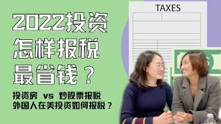 【投资报税必看】在美房地产投资的税务优势有哪些？房地产投资者如何合理延迟交税避税？股票报税与房地产报税的不同？美国公民与外国公民税率的区别 ？#美国房地产#房产#投资房税务优势 #股票报税 #合理避税