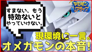 【デジライズ】勇敢キラー多しで勇敢オメガモン大ピンチ!?デジモンリアライズ実況プレイ#635-DigimonReArise