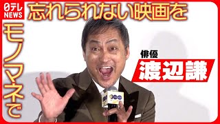 【渡辺謙】忘れられない映画をモノマネと共に明かす