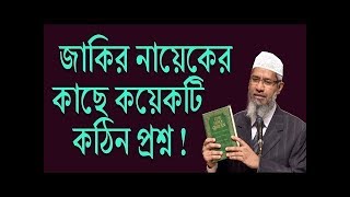Dr zakir naik bangla lecture 2018 -- Some hard question with dr zakir --