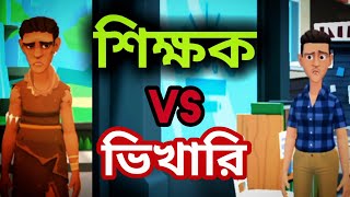 শিক্ষক আর ছাত্রের চরম হাসির কান্ড || 🤣🤣