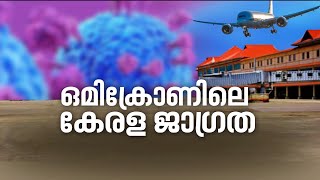 ഒമിക്രോണ്‍ ആശങ്ക പടരുമ്പോള്‍ പ്രതിരോധം തീര്‍ക്കേണ്ടത് എങ്ങനെ? | Innathe Varthamanam 30 Nov 2021