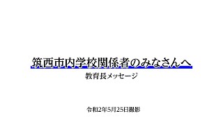 教育長メッセージ（令和２年５月２５日撮影）