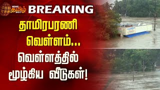 தாமிரபரணி வெள்ளம்...வெள்ளத்தில் மூழ்கிய வீடுகள்! Thamirabarani River | Rain | Flooded houses