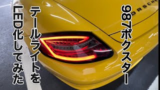 987ボクスターのテールライトをLed化してみた #987  #ボクスター  #ポルシェ