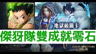 【神魔之塔】完全無壓力！獵人『傑犽隊』雙成就零石通關！大國主地獄級追逐金秋的箭羽「白兔少年的恩仇」