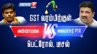 GST வரம்பிற்குள் பெட்ரோல், டீசல் | வார்த்தைப் போரில் இறங்கிய அண்ணாமலை மற்றும் அமைச்சர் PTR