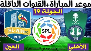 موعد مباراة الأهلي و العين  الجولة 19 الدوري السعودي للمحترفين 2021 و القنوات الناقلة