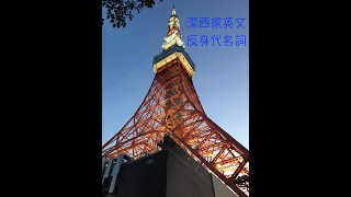 【潔西家】劍橋活用英語文法 初級 64 反身代名詞 講解講義