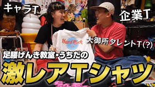 【激レア】珍品続出⁉足腰げんき教室うちだのTシャツコレクション！【おしゃレッツゴー】