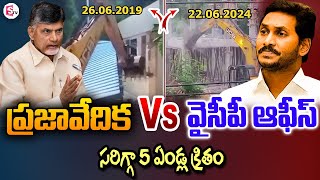 ప్రజావేదిక VS వైసీపీ ఆఫీస్..| YSRCP Central Office Demolished in Tadepalli | AP Politics #stv