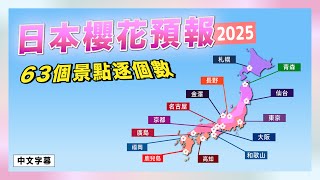 日本櫻花預報 63個景點逐個數!