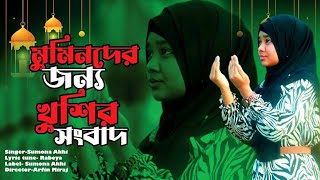 নাজাত রহমত মাগফেরাত সারা রমজান ঘিরে // রমজানের নতুন গজল ২০২৪ // Bangla new gojol 2024 // sumona akhi