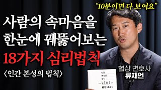 타인의 내면을 소름 돋을 정도로 꿰뚫어보는 방법ㅣ인간 본성의 법칙 (류재언 변호사 1부)