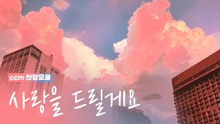 [CCM prime] 아침부터 사랑가득 💕❤️ | 사랑이 부족하다고 느낄 때, 이 찬양을 들어보세요 (가사포함)