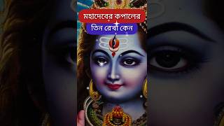 মহাদেবের কপালে তিনটি রেখা কেন#harharmahadev #omnamahshivaya #hindugod