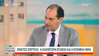 Χρήστος Σπίρτζης: Η ολομέτωπη επίθεση και η επόμενη μέρα | Οι Δεκατιανοί | 09/07/2024