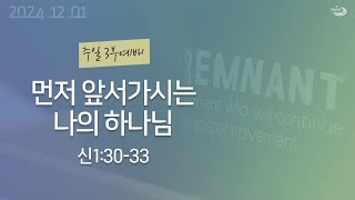 20241201 대구하나교회 3부예배(먼저 앞서가시는 나의 하나님,신1:30-33)