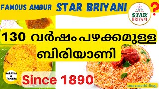 130  വർഷം പഴക്കമുള്ള ബിരിയാണി🤩Since 1890 Ambur Star briyani #shorts