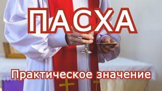 Практическое значение Пасхи