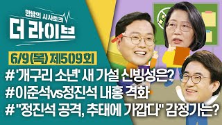 [더라이브] 509회 풀영상 2022. 6. 9. (이수정/천하람/김성회) [KBS 220609 방송]