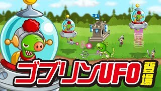 【城とドラゴン（城ドラ）】新キャラ「ゴブリンUFO」紹介！【公式】