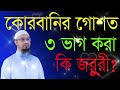 কুরবানীর গোশত তিন ভাগে ভাগ করা কি জরুরী কুরবানির মাংস কয় ভাগ করতে হবে কোরবানির মাংস বন্টনের নিয়ম