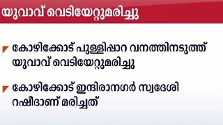 കോഴിക്കോട് പുള്ളിപ്പാറ വനത്തില്‍ യുവാവ് വെടിയേറ്റുമരിച്ചു | Kozhikode pullippara Youth dead