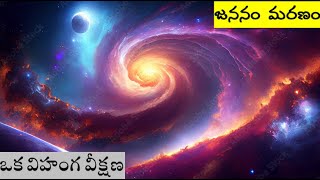 రూజీ ఉపదేశాలు || Vol -1 || Part - 6 || జననం  మరణం  ఒక విహంగ వీక్షణ