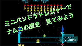 ミニパンドラトレジャーXで訪問するナムコのアーケードゲームの歴史　part1