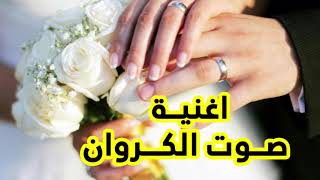 اغنية صوت الكروان أغاني أفراح  YouTube_HD