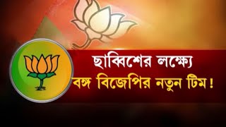 BJP News: ছাব্বিশের যুদ্ধ জিততে নতুন টিম নিয়ে ঝাঁপাতে চাইছে বঙ্গ বিজেপি, সংগঠনে বড়সড় রদবদল !