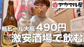 大衆酒場で赤星大瓶490円！最高コスパのせんべろ飲みをする酒飲み【阿佐ヶ谷/アカマル屋】