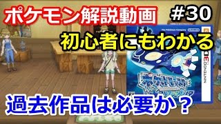 【ポケモン】過去作品はバンク開放に向けて必要か解説してみた。初心者のためのポケモン解説#30【サン・ムーン】【Pokemon sun and moon】