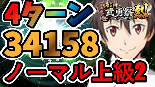 【中・上級者向け】4ターン 第5回武勇祭烈 ノーマルバトル上級2 スコア34158【まおりゅう】