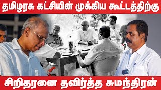 மிக முக்கிய கூட்டத்திற்கு சிறிதரனை தவிர்த்த சுமந்திரன் #breakingnews | #sumanthiran | #Sritharan