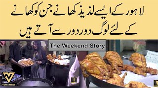 Lahore K Asy Lazeez Khany Jin Ko Khane Ke Lie Log Dur Dur Se Aty Hein | The Weekend Story