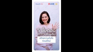 5 ขั้นตอนทบทวนการเงิน สร้างความมั่งคั่งก่อนปีใหม่ | UOB Wealth Kit Ep. 23