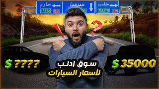 Car prices in Syria