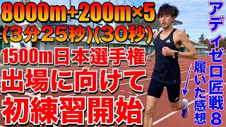 1500m日本選手権出場に向けて練習開始！8000m+200m×5で脚作り！アディゼロ匠戦8を履いた感想も【陸上競技】【adidas】