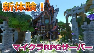 【マイクラ】24時間RPGサーバーが面白すぎる！スマホ,Switch,PS,PCの全端末に対応！鬼畜難易度！参加者募集中！