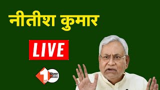 CM नीतीश कुमार LIVE : बाबूबरही विधानसभा (मधुबनी)