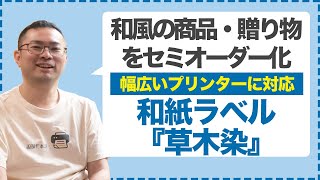 095【幅広いプリンターに対応】和の風合のシール | 和風の商品や贈り物のオリジナルラベルにおすすめ | 和紙ラベル「草木染」