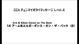 CCAチェンマイ式タイマッサージレベル4 14-01 アーム＆エルボーダンス・オン・ザ・バック（2）