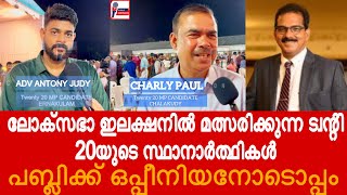 ട്വന്റി 20യുടെ ബ്രഹ്മാസ്ത്രങ്ങളെ അറിയാം | TWENTY 20 | SABU JACOB | LOKSABHA ELECTION 2024 CANDIDATES