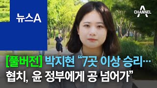 [풀버전]박지현 “7곳 이상 승리…협치, 윤 정부에게 공 넘어가”  | 뉴스A