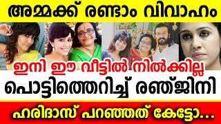 അമ്മയുടെ രണ്ടാം വിവാഹം... എതിര്‍ത്ത് രഞ്ജിനി ഹരിദാസ് അന്ന് പറഞ്ഞത് കേട്ടോ... വെളിപ്പെടുത്തൽ,..