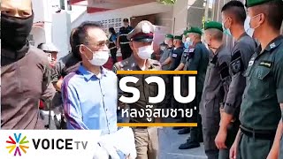 Wake Up Thailand - ย้อนชมบรรยากาศ รวบ 'หลงจู๊สมชาย' คาบ้านพัก ข้อหาทำผิดบ่อนการพนัน